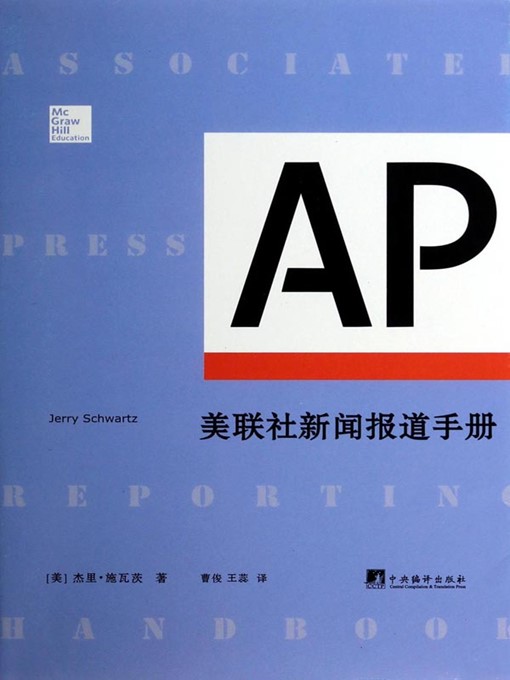 Cover image for 美联社新闻报道手册（Associated press reporting handbook）
